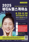 송도에서 만나는 K-뷰티·헬스 혁신, 2025 뷰티&헬스케어쇼 개막