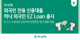 하나은행, 외국인 근로자 전용 신용대출 ‘하나 외국인 EZ Loan’ 출시