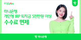 하나은행, 퇴직금 5천만원 이상 개인형IRP 수수료 전액 면제 시행