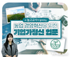 농정원, 기업가정신 교육으로 농업 경영혁신 지원
