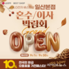 LG전자 베스트샵 일산본점, 9월 혼수·이사 박람회 행사 개최