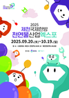 2025 제천국제한방천연물산업엑스포, 산업과 문화의 글로벌 장으로 열린다