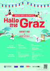 주오스트리아한국문화원 ‘Hallo Graz, 안녕 그라츠’ 최초 개최