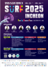 인천시, SURF 2025 INCHEON 23일 개막