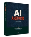 [신간] “AI 사진은 가짜가 아닌 새로운 언어다” – 『AI 사진혁명–예술에서 자산으로』