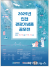 인천시, “기억에 남을 선물” 관광기념품 공모전 연다