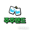새로운 술모임 플랫폼 ‘주주랜드’ 공식 출시…따봉 혜택으로 차별화
