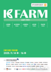 2025 케이팜 수원메쎄, 도시농업기획관(식물마켓) 참가기업 모집 시작