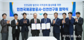인천연구원-공항산업기술연구원, 항공산업 발전 위해 연구 협약 체결
