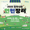 인천시, 2025 농특산물 인천장터 개최…지역 농가와 시민을 잇는 상생의 장