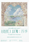 “세대 맞춤형 클래식의 시작” 이지클래식, 비발디 사계로 시니어 무대 완성