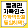 필통유학, ‘필리핀 가족연수 및 주니어캠프 박람회 동일혜택’ 프로모션 진행
