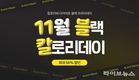칼로리바 다이어트, ‘11월의 블랙 칼로리데이’ 프로모션 진행… 이용권 최대 58% 할인