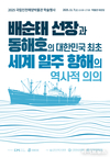 국립인천해양박물관, ‘배순태 선장과 동해호 세계일주항해’ 학술대회 개최