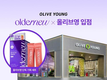 올더뮤, 올리브영 11월 파워팩 입점...‘2시 뮤신 루틴’으로 이너뷰티 시장 공략