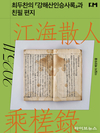 국립인천해양박물관, 11월 ‘이달의 해양유물’로 강해산인승사록 선정