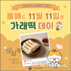 11월 11일은 ‘가래떡’ 먹는 ‘가래떡데이’