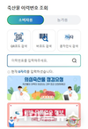 축평원, 소비자단체와 함께하는 ‘이력정보 조회 앱 시연회’ 개최