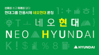 현대그룹, 전용서체 ‘네오현대’ 출시…“신뢰를 담고 미래를 쓰다”