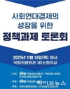 ‘사회연대경제 성장 위한 정책과제 토론회’ 성료