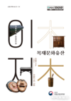 산림과학원, 문화유산 속 목재의 가치, ‘이木저木 목재문화유산’ 발간