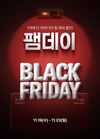 신성통상 굿웨어몰, 연중 최대 규모 블랙프라이데이 '팸데이' 진행