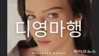 디영마행 기반 웰리더, 브랜드 CM송 공개… 사운드 브랜딩·CF 제작 역량 강화