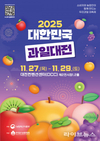 ‘2025 대한민국 과일산업대전’ 11월 27일 개막…국산 우수과일 한자리에