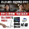 드리오더, 포스기 세트 및 토스프론트 무료제공 월 1만1천원 공급