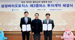 인천경제청, 삼성바이오로직스와 제3캠퍼스 조성 투자계약 체결
