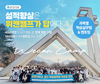 2026 겨울방학캠프, 학습 집중력 높일 기회…서울대캠프 위캔캠프 신규 120기 참가자 모집