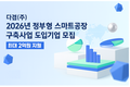 다겸, 2026년 정부형 스마트공장 구축사업 도입기업 모집…제조DX 고도화 지원 본격화