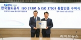 코레일, 규범준수·부패방지 ISO 통합인증 획득…SOC 공기업 첫 ‘3관왕’