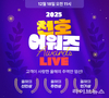 천호엔케어, 천호몰서 ‘2025 천호 어워즈’ 라이브 진행