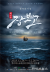 신라의 수도에서 세계를 향해, 뮤지컬 ‘해상왕 장보고’ 경주 초연