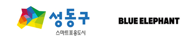 블루엘리펀트, 성동구 취약계층 지원 위해 성금 3,000만원 기탁
