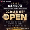LG전자 베스트샵 신세계 대구점, 2026년 첫 오픈 가전 세일 행사 진행