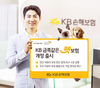 KB손해보험, 의료비 보장 한도 대폭 늘린 ‘KB 금쪽같은 펫보험’ 개정 출시