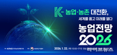 KREI, 1월 22일 ‘농업전망 2026’ 대회 개최