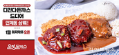 온정돈까스 수원인계점, 오픈 기념 BIG-3 9,900원 이벤트 진행