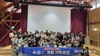 대한외국인지원센터, 중국인 가족과 함께한 겨울캠프 성료