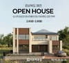 더존하우징, 2월 6~8일 경북 예천서 ‘70평형대 하이엔드 주택’ 오픈하우스 개최