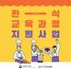 한식진흥원, ‘한식 교육과정 지원사업’ 교육기관 모집