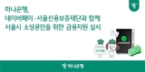 하나은행, 네이버페이·서울신용보증재단과 손잡고 서울시 소상공인 금융지원