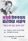 제10회 민주주의자 김근태상 시상식 12일 개최