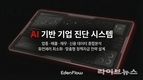 이든플로우, AI 기반 분석 플랫폼 활용, 정책 자금 컨설팅 서비스 제공