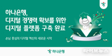 하나은행, 디지털 경쟁력 확보를 위한 차세대 디지털 플랫폼 구축 완료