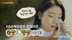 KB손해보험, 김연아와 함께하는 신규 광고 ‘제자리로 돌아오면 일상’ 온에어