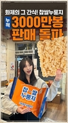 메고지고 '찹쌀 누룽지', 3,000만 봉 판매 돌파