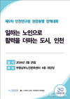 “일하는 노인이 도시를 살린다”… 인천연구원, 노인일자리 정책 해법 모색